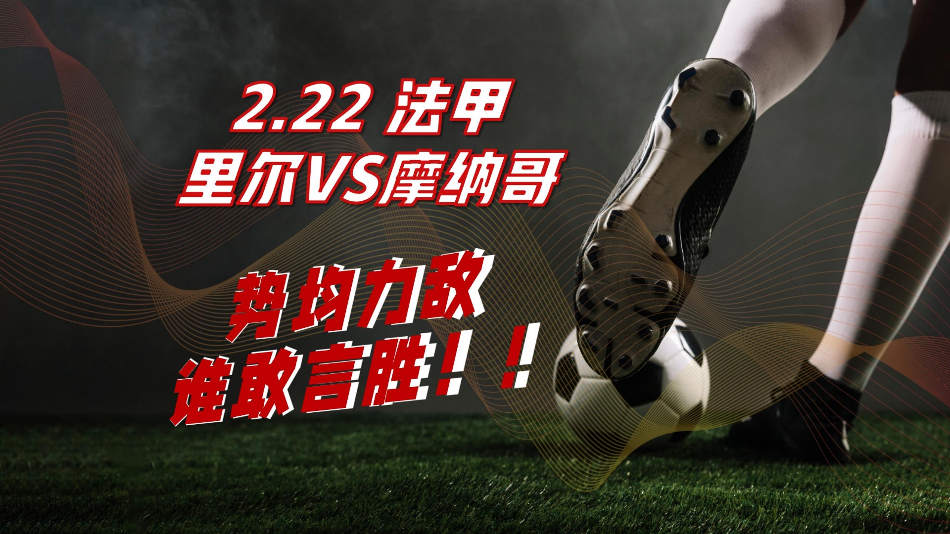 摩纳哥攻势强大，一举击败对手在法甲积分榜上崭露头角的简单介绍