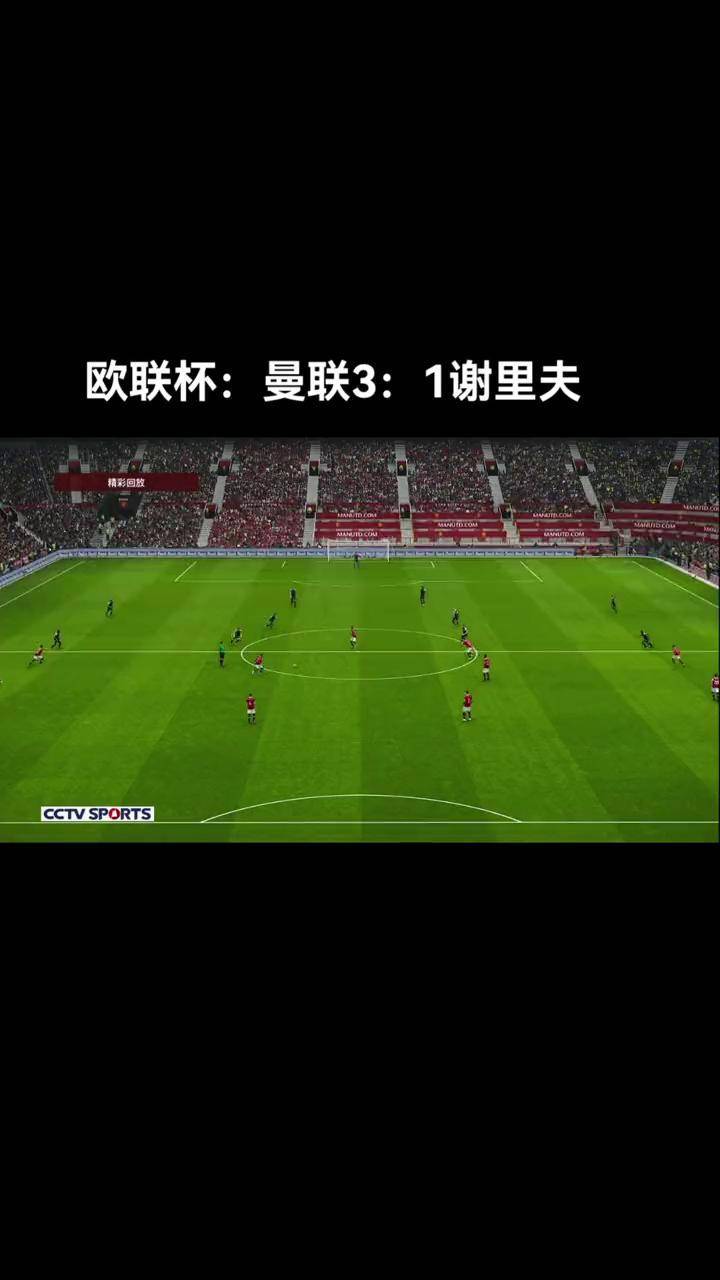 曼联意外失利：-负于谢里夫，遗憾失去晋级机会的简单介绍